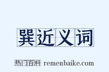 巽近义词是什么意思的图片